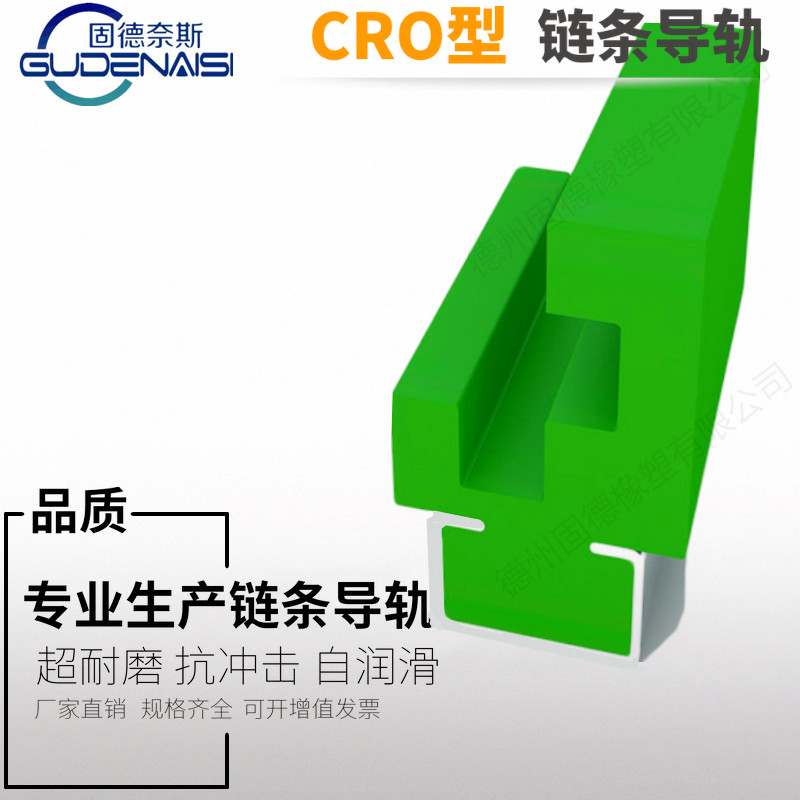 CRO-型圓環(huán)鏈條導(dǎo)軌